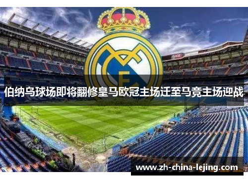 伯纳乌球场即将翻修皇马欧冠主场迁至马竞主场迎战