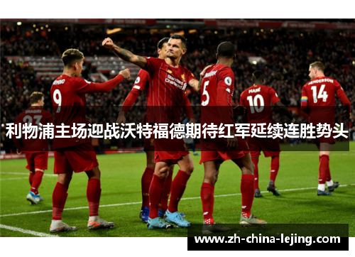利物浦主场迎战沃特福德期待红军延续连胜势头