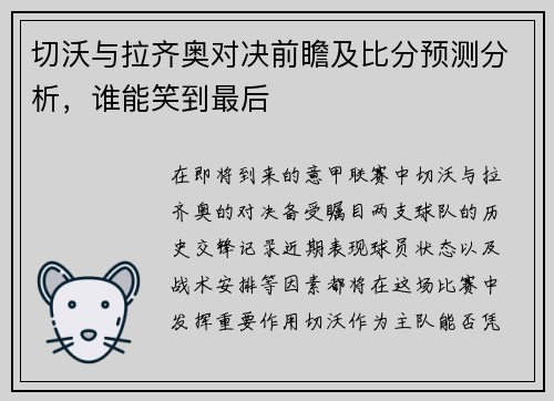 切沃与拉齐奥对决前瞻及比分预测分析，谁能笑到最后