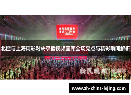 北控与上海精彩对决录播视频回顾全场亮点与精彩瞬间解析