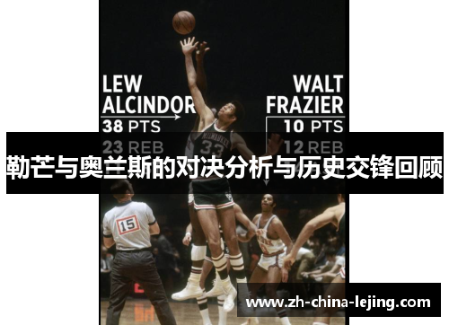 勒芒与奥兰斯的对决分析与历史交锋回顾
