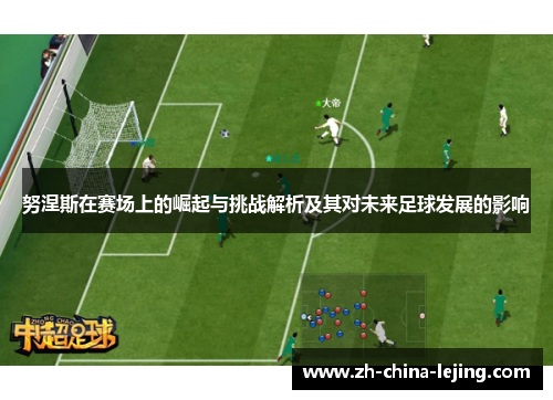 努涅斯在赛场上的崛起与挑战解析及其对未来足球发展的影响