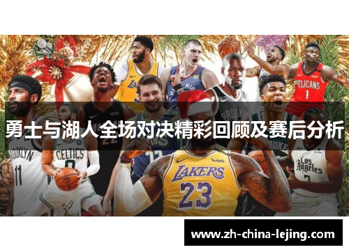 勇士与湖人全场对决精彩回顾及赛后分析