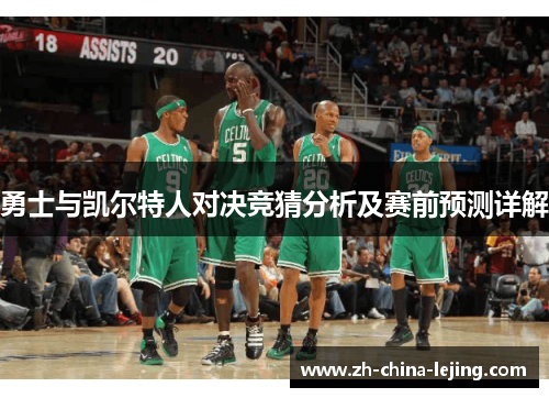 勇士与凯尔特人对决竞猜分析及赛前预测详解