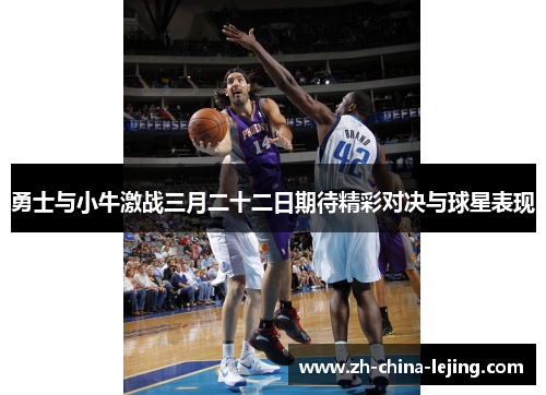 勇士与小牛激战三月二十二日期待精彩对决与球星表现