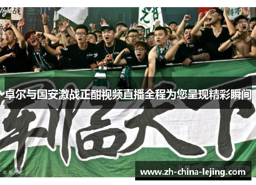 卓尔与国安激战正酣视频直播全程为您呈现精彩瞬间
