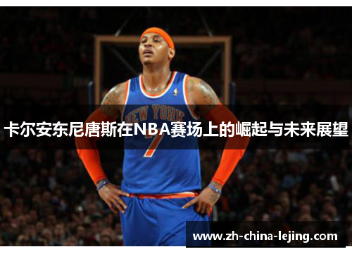 卡尔安东尼唐斯在NBA赛场上的崛起与未来展望