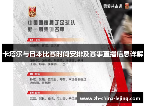 卡塔尔与日本比赛时间安排及赛事直播信息详解