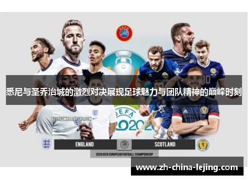 悉尼与圣乔治城的激烈对决展现足球魅力与团队精神的巅峰时刻