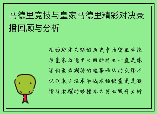马德里竞技与皇家马德里精彩对决录播回顾与分析