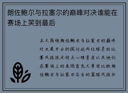 朗佐鲍尔与拉塞尔的巅峰对决谁能在赛场上笑到最后