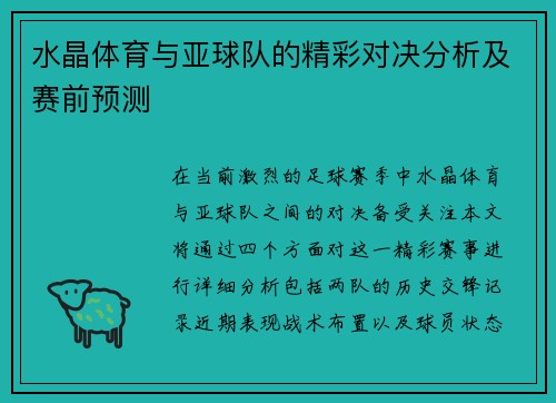 水晶体育与亚球队的精彩对决分析及赛前预测