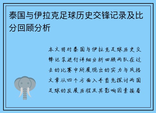 泰国与伊拉克足球历史交锋记录及比分回顾分析