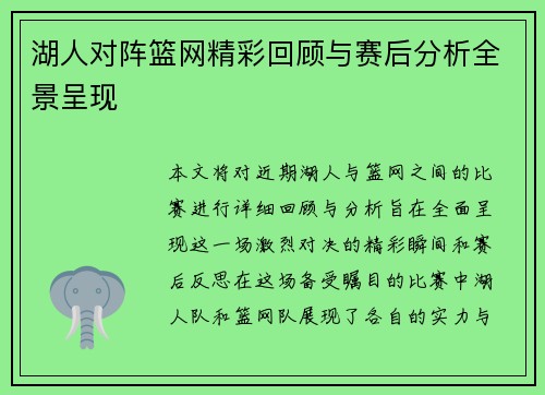 湖人对阵篮网精彩回顾与赛后分析全景呈现