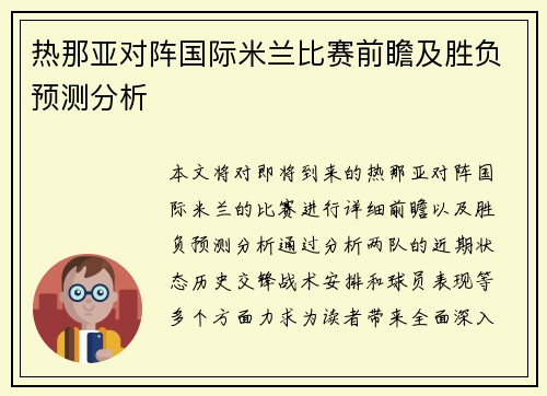 热那亚对阵国际米兰比赛前瞻及胜负预测分析
