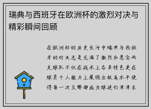 瑞典与西班牙在欧洲杯的激烈对决与精彩瞬间回顾