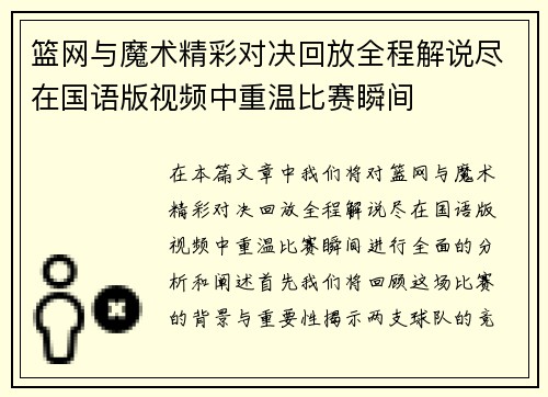 篮网与魔术精彩对决回放全程解说尽在国语版视频中重温比赛瞬间