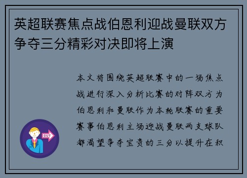 英超联赛焦点战伯恩利迎战曼联双方争夺三分精彩对决即将上演