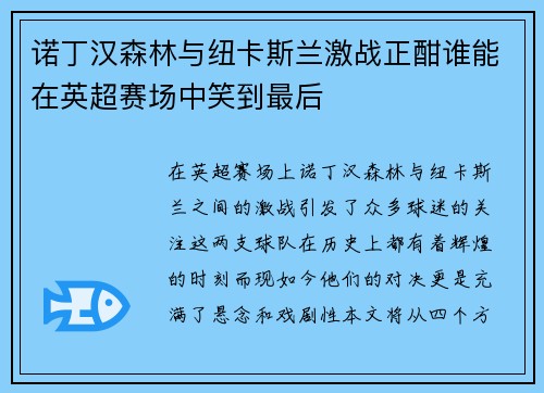 诺丁汉森林与纽卡斯兰激战正酣谁能在英超赛场中笑到最后