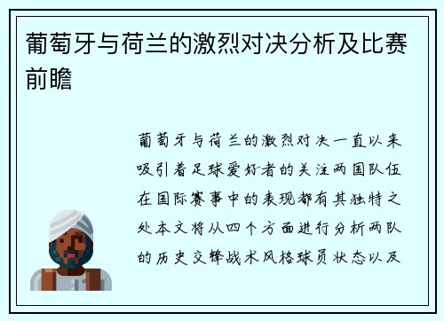 葡萄牙与荷兰的激烈对决分析及比赛前瞻