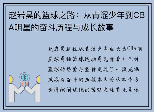 赵岩昊的篮球之路:从青涩少年到CBA明星的奋斗历程与成长故事