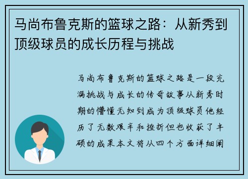 马尚布鲁克斯的篮球之路:从新秀到顶级球员的成长历程与挑战