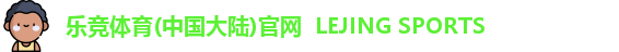 乐竞体育(中国大陆)官网  LEJING SPORTS